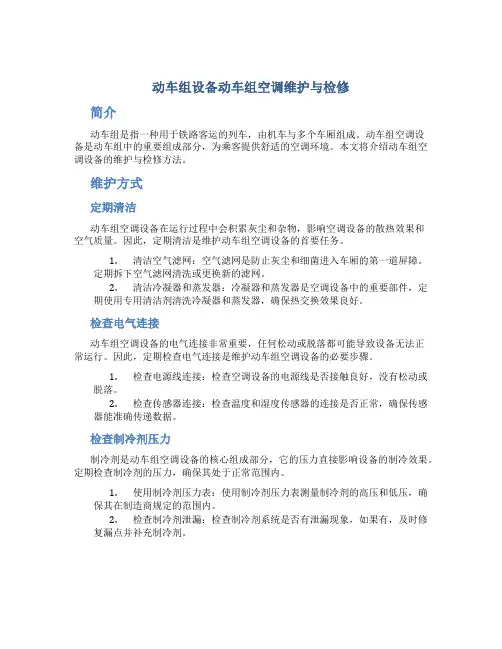 动车组设备动车组空调维护与检修
