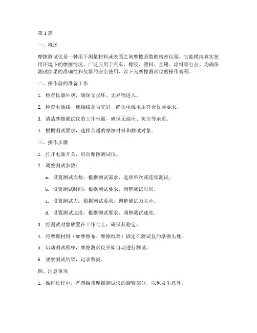 摩擦测试仪操作规程(3篇)