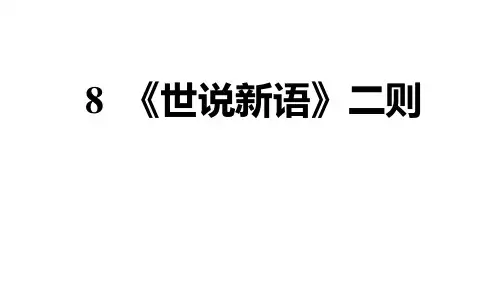 部编语文七上课件-8 《世说新语》二则