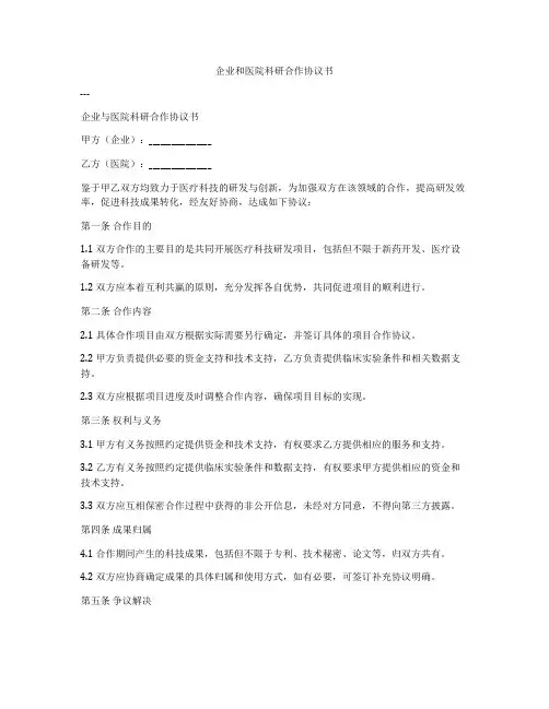 企业和医院科研合作协议书