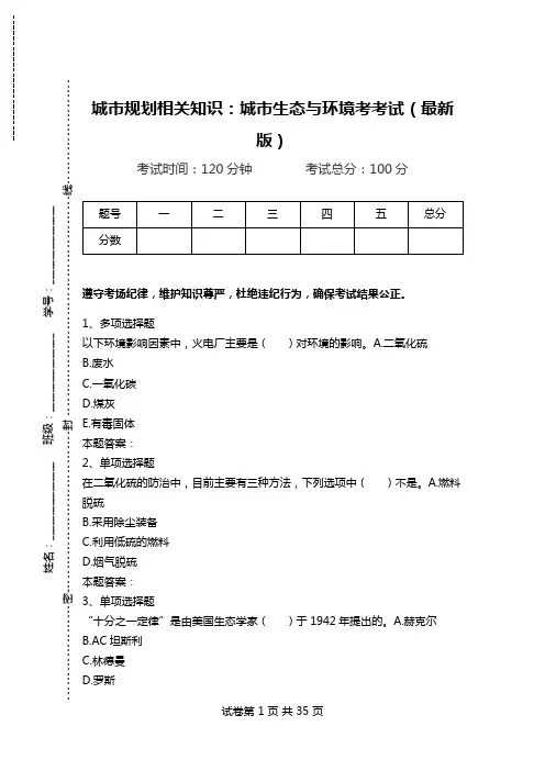 城市规划相关知识：城市生态与环境考考试(最新版).doc