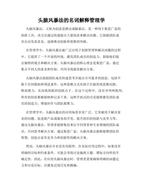 头脑风暴法的名词解释管理学