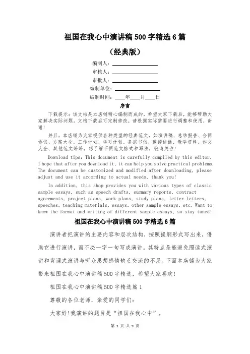 祖国在我心中演讲稿500字精选6篇