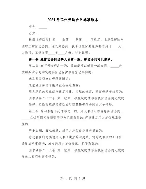 2024年工作劳动合同标准版本（二篇）