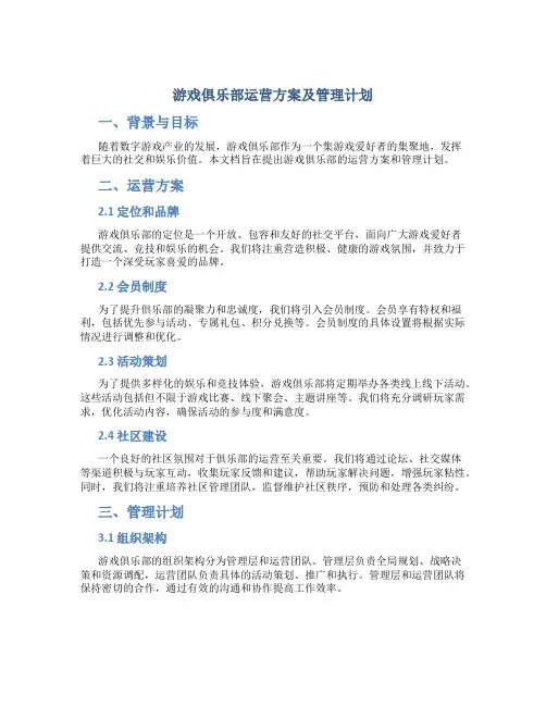 游戏俱乐部运营方案及管理计划