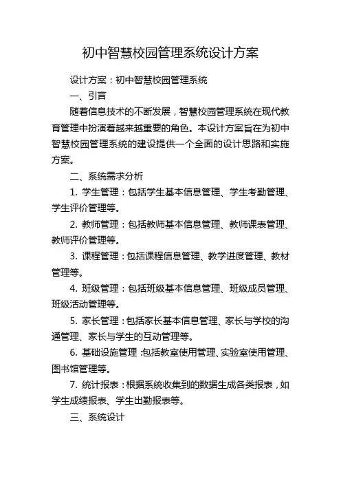 初中智慧校园管理系统设计方案