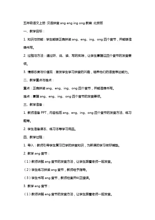 五年级语文上册 汉语拼音ang eng ing ong教案 北京版