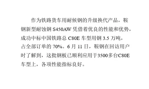 鞍钢新型铁路货车用耐候钢受青睐