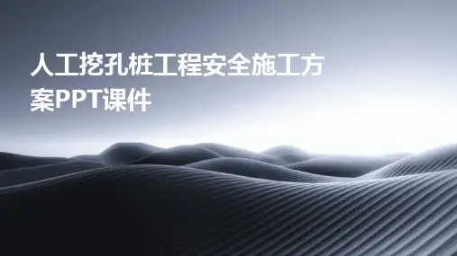 人工挖孔桩工程安全施工方案PPT课件