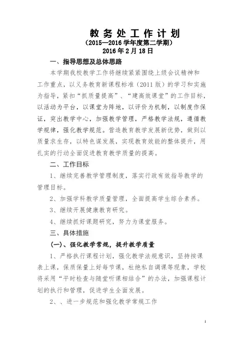 2016春小学教务工作计划