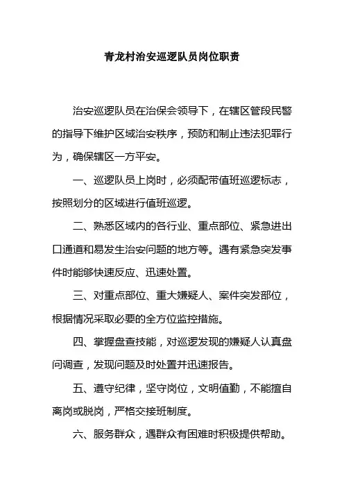 青龙村治安巡逻队员岗位职责
