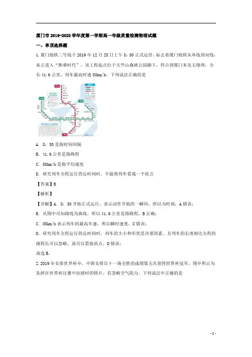 【精准解析】福建省厦门市2019-2020学年高一上学期期末质量检测物理试题