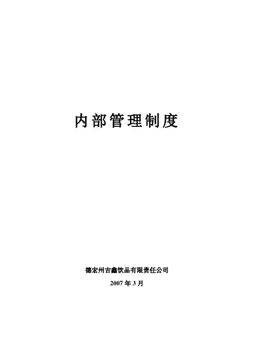 公司内部管理制度的 2