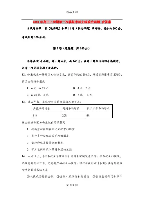 2021年高三上学期第一次模拟考试文综政治试题 含答案
