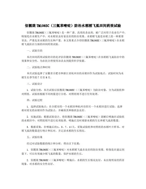 佰靓珑TM106SC(三氟苯嘧啶)防治水稻稻飞虱田间药效试验