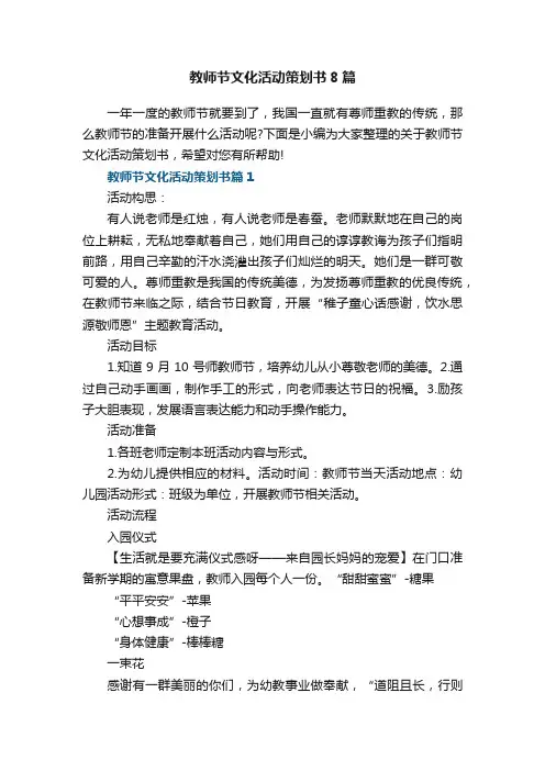 教师节文化活动策划书8篇