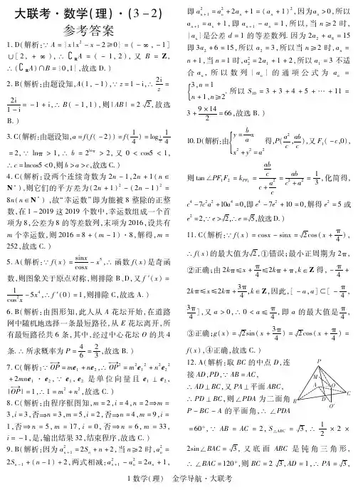 2020届高三百校大联考数学(理)答案