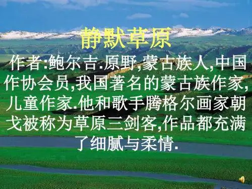 静默草原PPT7 北师大版 (共19张PPT)