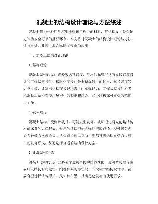 混凝土的结构设计理论与方法综述