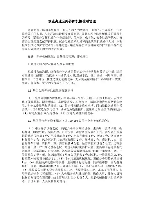 浅论高速公路养护机械使用管理