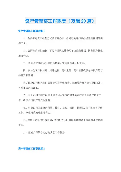 资产管理部工作职责(万能20篇)