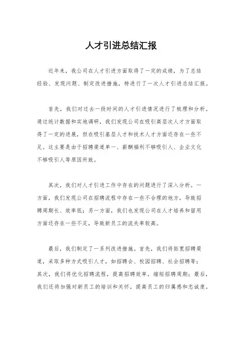 人才引进总结汇报