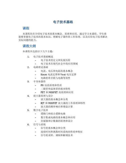 《电子技术基础》教学课件