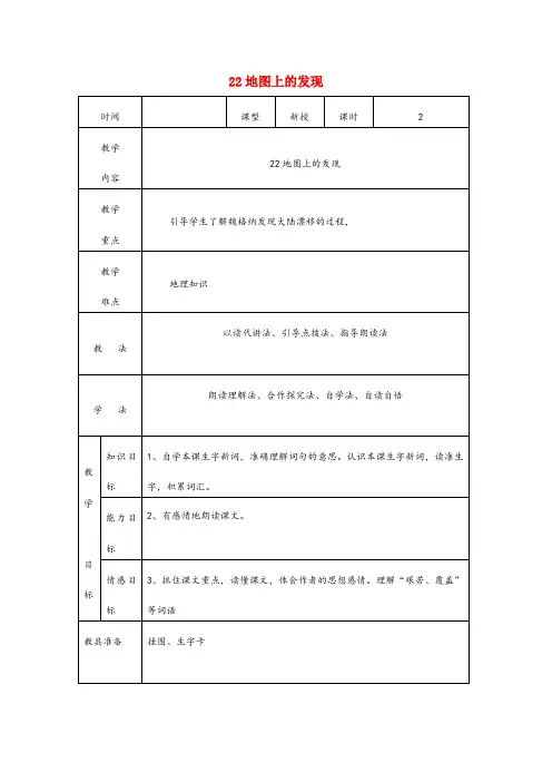 南郑县第一小学四年级语文上册第六单元22地图上的发现教案2语文S版