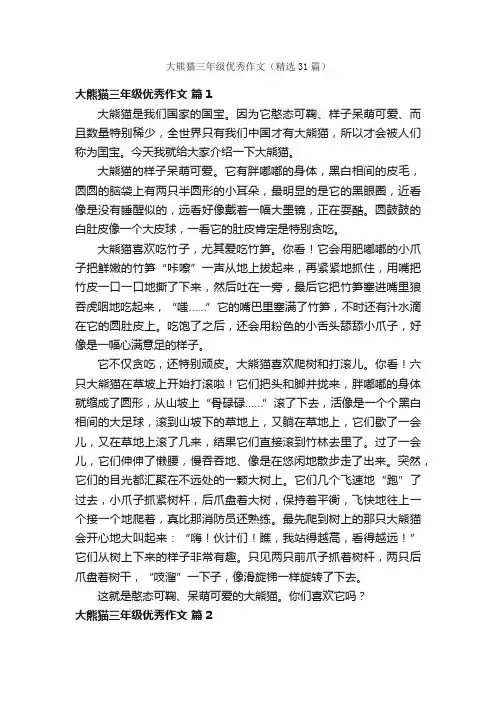 大熊猫三年级优秀作文（精选31篇）