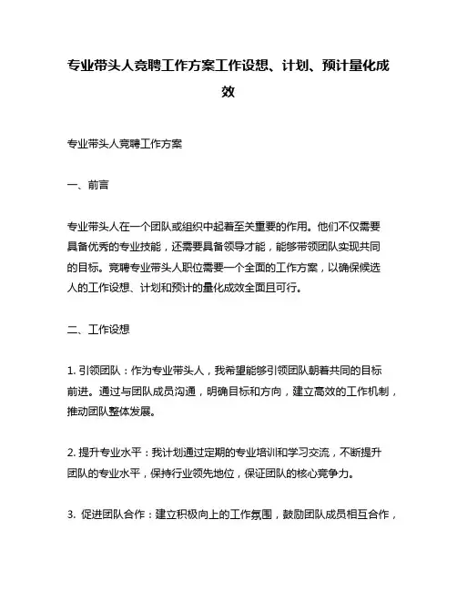 专业带头人竞聘工作方案工作设想、计划、预计量化成效