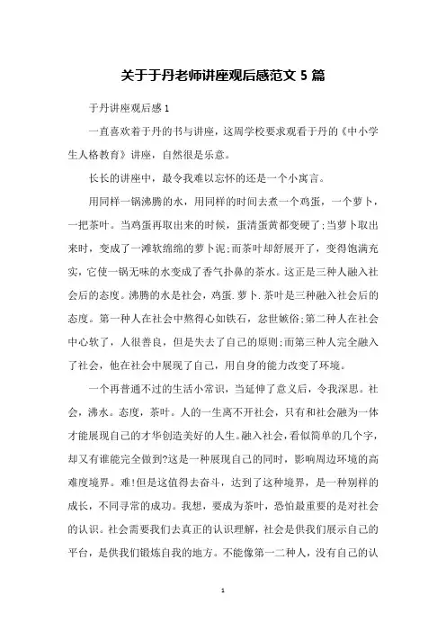 关于于丹老师讲座观后感范文5篇