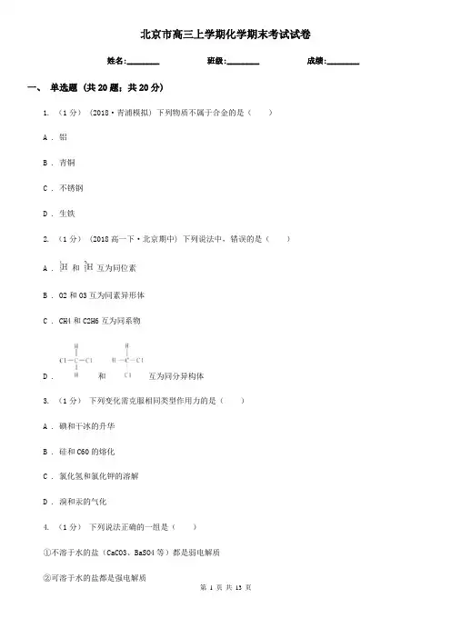 北京市高三上学期化学期末考试试卷