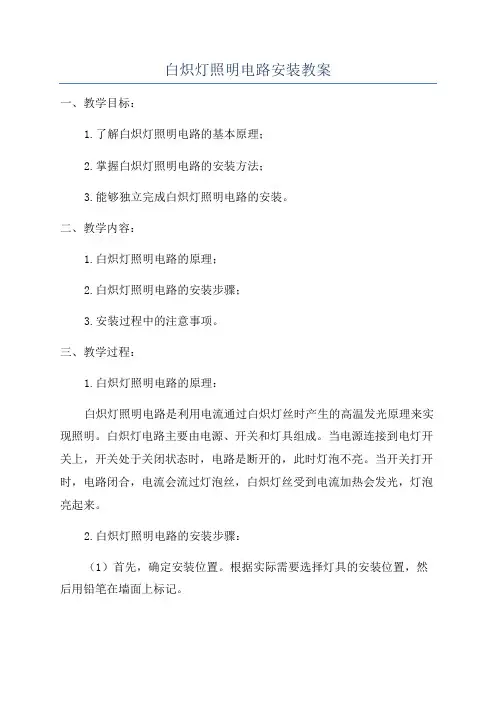 白炽灯照明电路安装教案