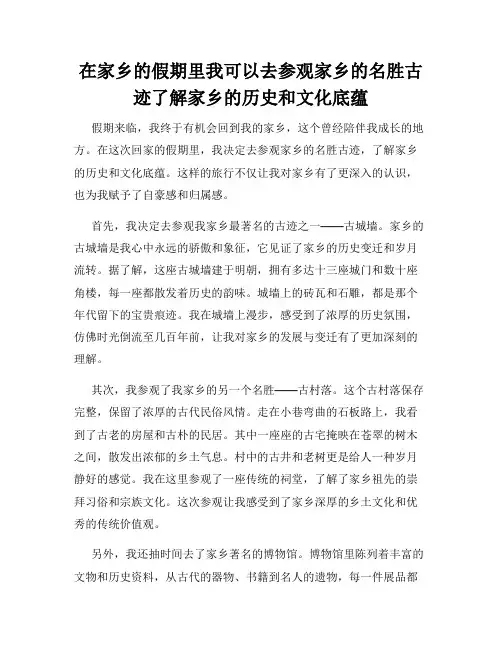 在家乡的假期里我可以去参观家乡的名胜古迹了解家乡的历史和文化底蕴