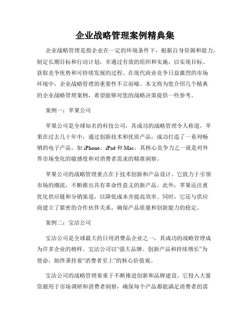 企业战略管理案例精典集
