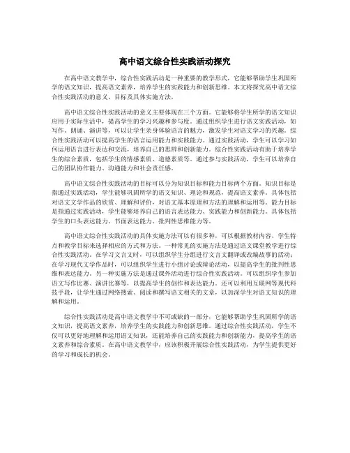高中语文综合性实践活动探究