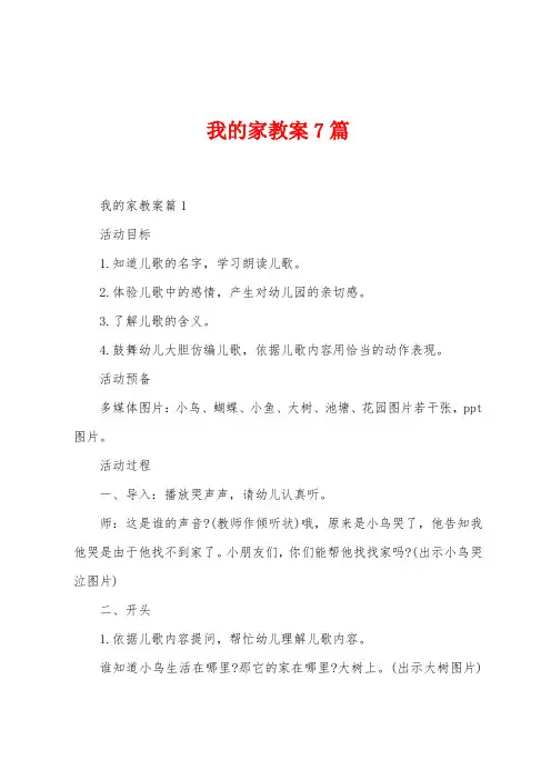 我的家教案7篇