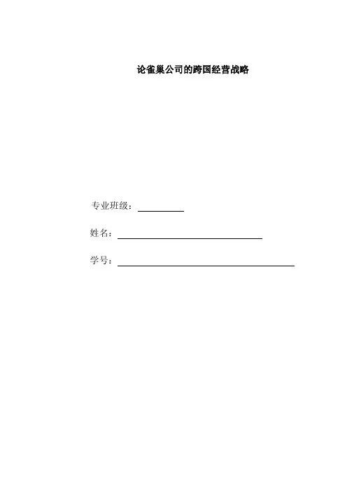 雀巢公司的跨国经营