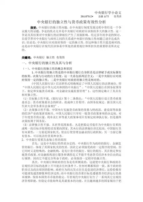 中央银行的独立性与货币政策有效性分析