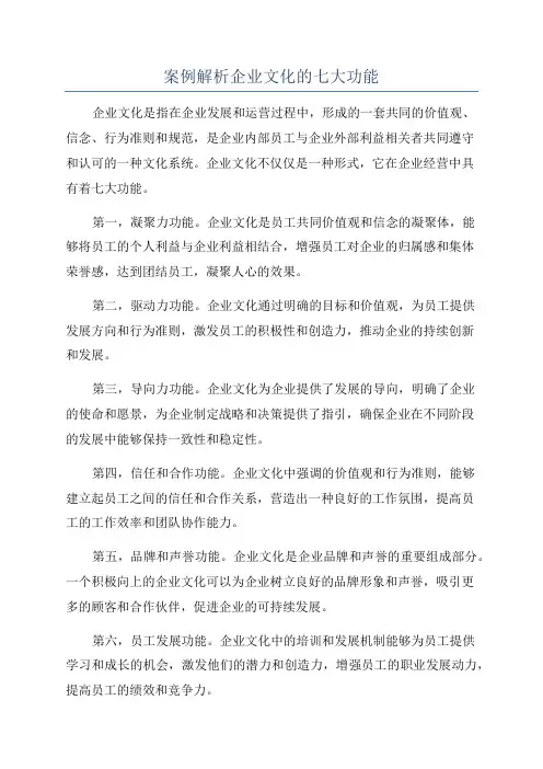 案例解析企业文化的七大功能