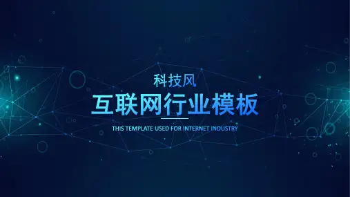 互联网行业科技风PPT模板