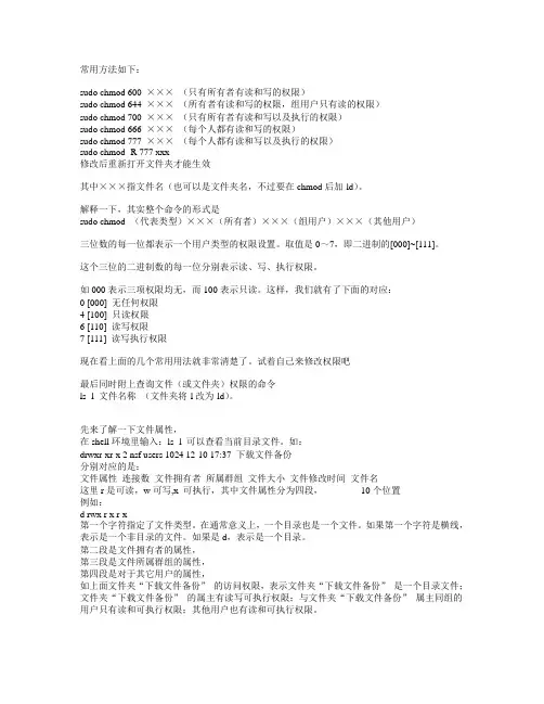 Ubuntu修改文件夹权限