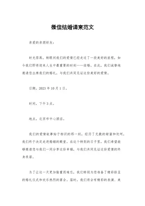微信结婚请柬范文