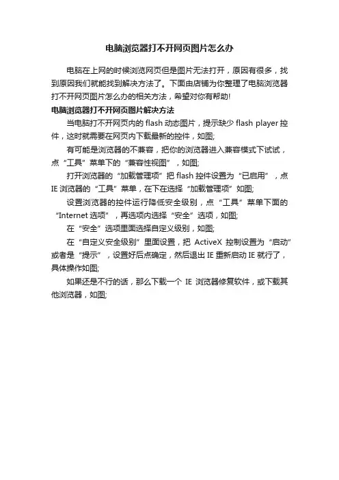 电脑浏览器打不开网页图片怎么办