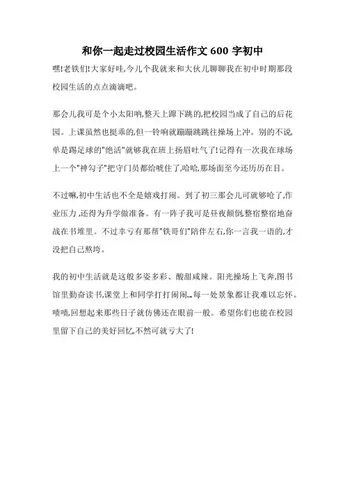 和你一起走过校园生活作文600字初中