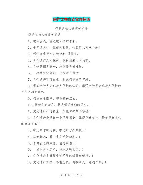 保护文物古迹宣传标语