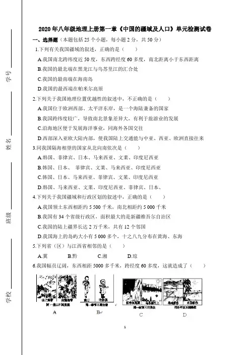 2020年湘教版八年级地理上册第一章《中国的疆域及人口》单元检测试卷(含答案)