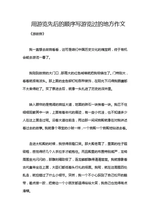 用游览先后的顺序写游览过的地方作文