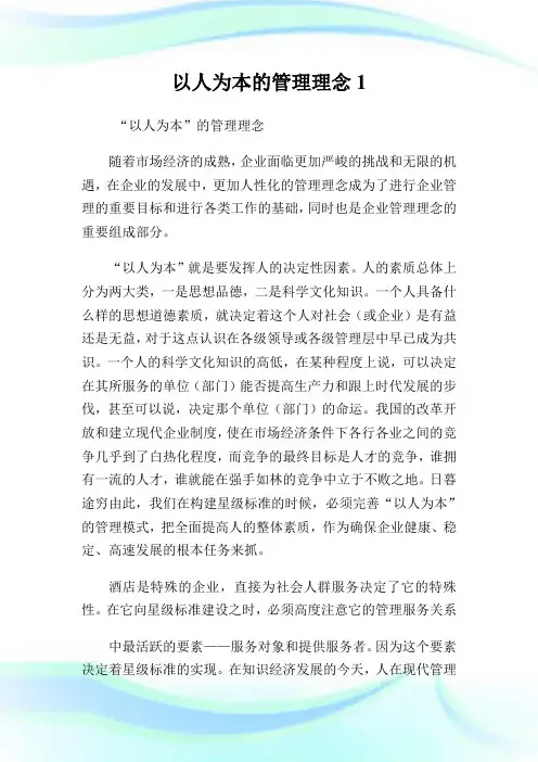 以人为本的管理理念1完整篇.doc