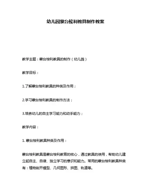 幼儿园蒙台梭利教具制作教案